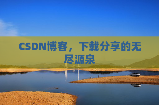 CSDN博客，下载分享的无尽源泉